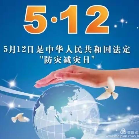 上刘幼儿园5.12防灾减灾安全教育2020年5月12日是「第12个全国防灾」