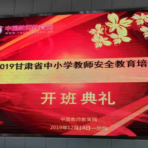 甘肃省中小学安全教育培训学习心得之一