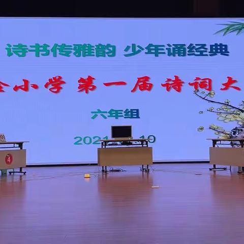 “诗书传雅韵，少年诵经典”——实验小学第一届校园诗词大赛