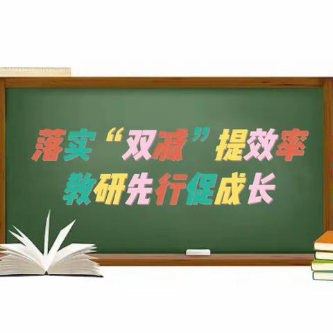 落实“双减”提效率，教研先行促成长——记灯塔市实验小学校本教研活动