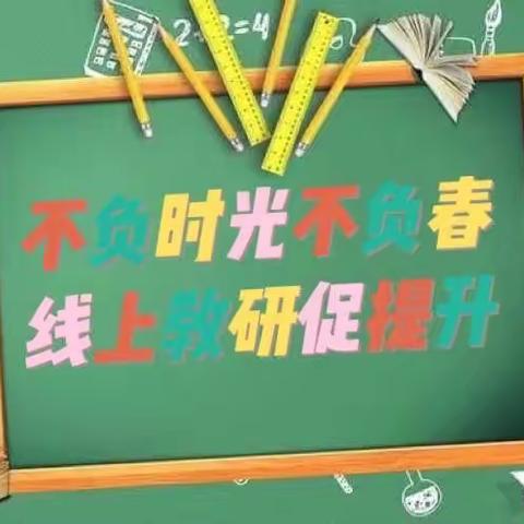 不负时光不负春，线上教研促提升——灯塔市实验小学线上教研活动