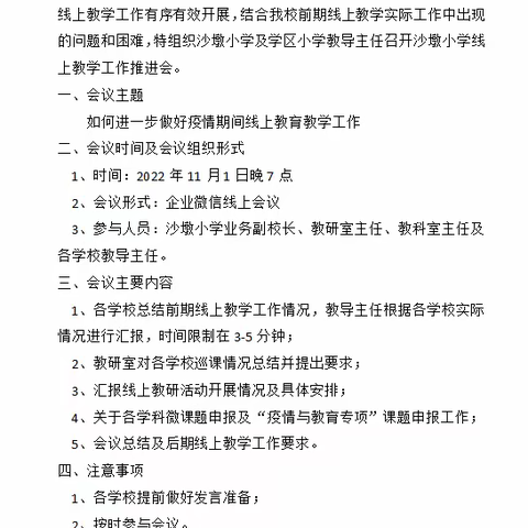 沙墩小学线上教育教学工作推进会