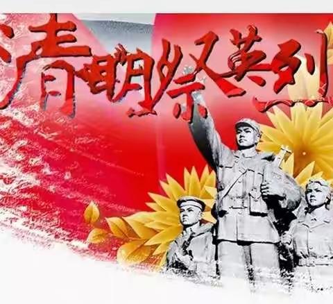 致敬.2020清明祭英烈——小西堡总校后大西堡联校