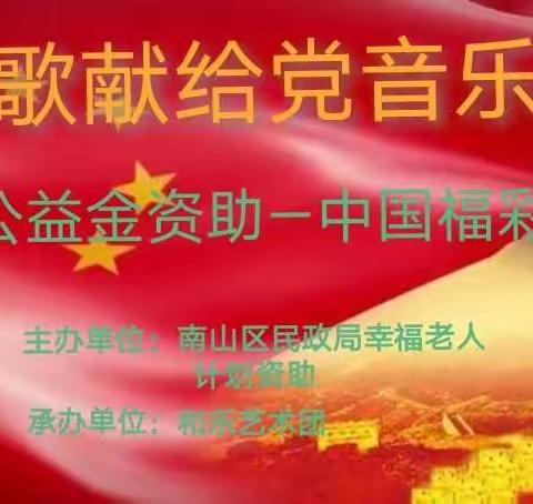 和乐艺术团2020年红歌献给党音乐会