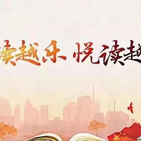 阅读越乐 悦读越雅——五年级语文组10月份阅读活动