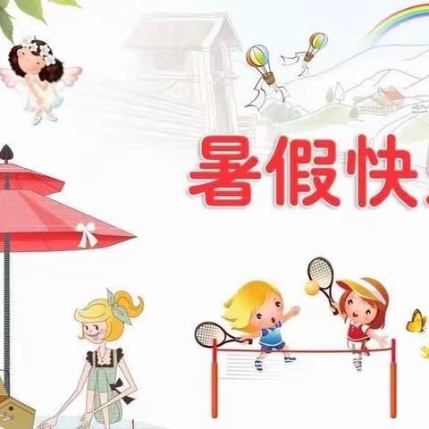 缤纷暑假   快乐成长——新城中心学校二年级暑假作业及须知