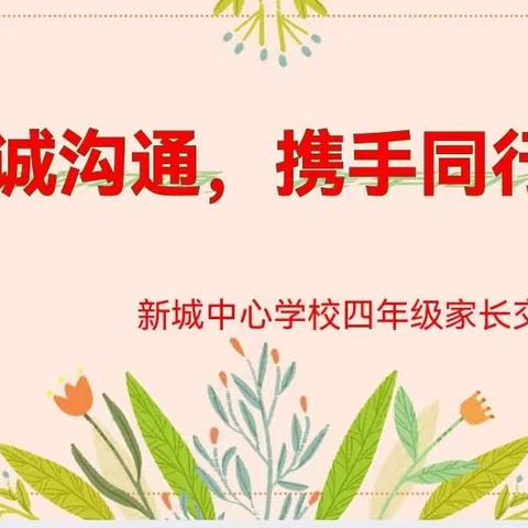 时光采撷，共叙成长；真诚沟通，携手同行——新城中心学校四年级期末家长交流会