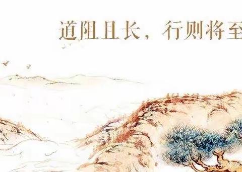 『道阻且长，行则将至』——骨干教师研修班五组