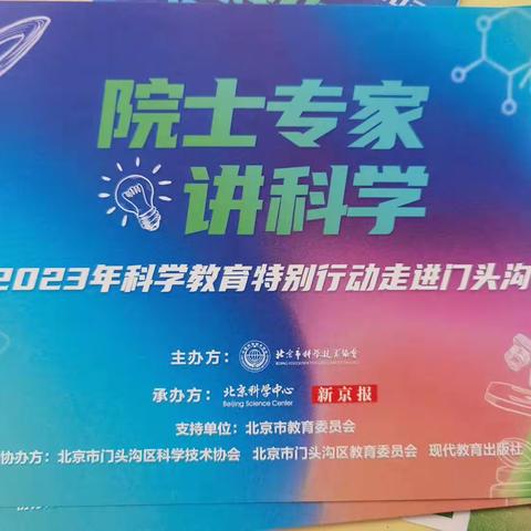 院士专家讲科学｜2023年科学教育特别行动走进门头沟——北京市三家店铁路中学专场