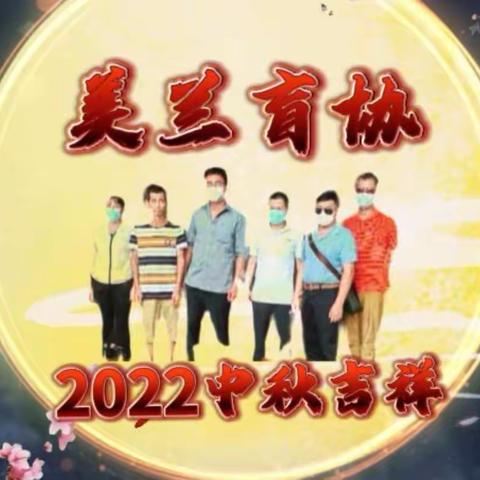 云上心中月满圆|美兰盲协2022中秋节慰问活动