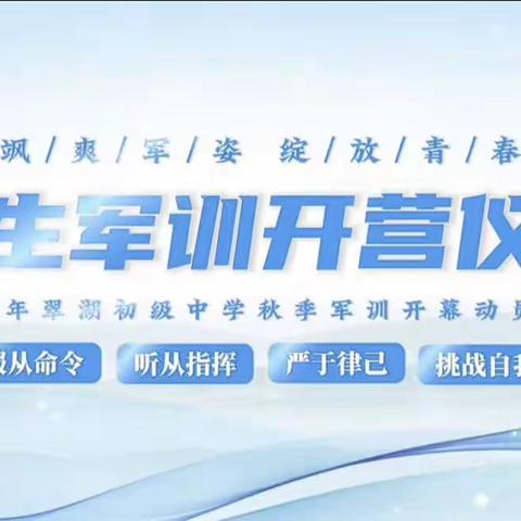 飒爽英姿展风采 壮志豪情正青春一一翠湖中学 七（6）班军训进行时