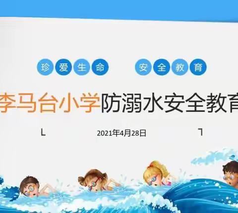 珍爱生命，预防溺水——防溺水安全教育        陈固镇李马台小学