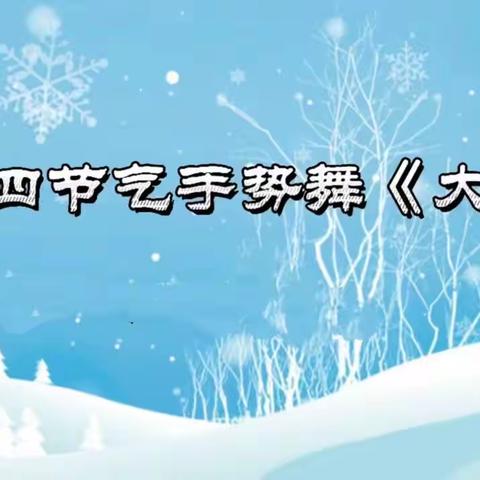 【云相约 动起来】师幼线上互动——《大雪》（香河二幼大二班）