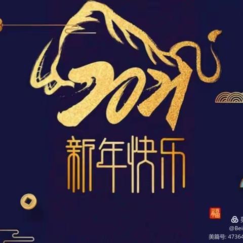 喜迎新年，欢度元旦”——大同街小学2021年元旦联欢会