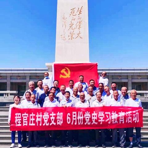 程官庄党支部党史学习教育