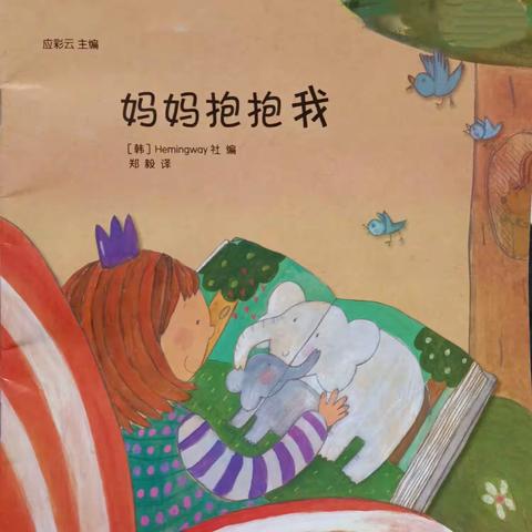 海贝丽景幼儿园本周亲子故事分享之——《妈妈抱抱我》👩🏻👶🏻