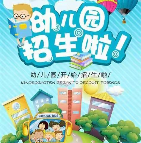 文博幼儿园招生开始啦！（副本）