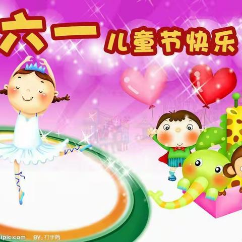 快乐的六一儿童节