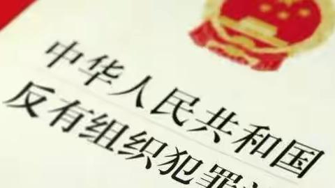 枣庄农商行高新支行积极开展《反有组织犯罪法》宣传活动