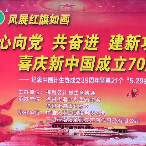 梅列区开展“会员心向党 共奋进  建新功  喜庆新中国成立70周年”