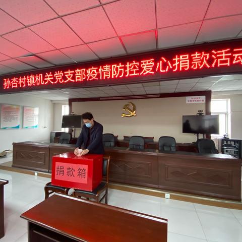 用爱心点亮希望，用行动书写大爱——孙杏村镇机关党支部开展抗击疫情爱心捐款活动