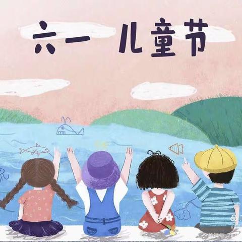 “童心向党，快乐成长” 小一班庆六一活动