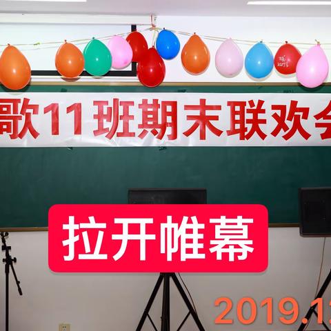 昆山市老年大学声乐11班期末汇报联欢会2019.12.26。