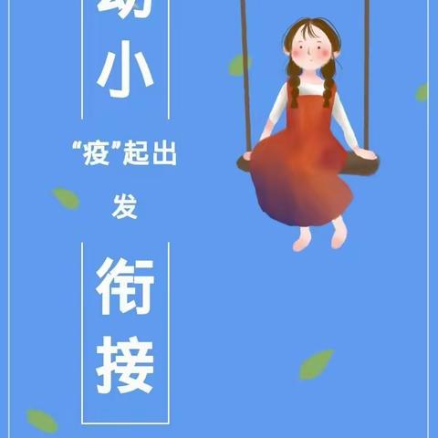 《河北创城•常态创建》张北县第二幼儿园大班幼小衔接篇