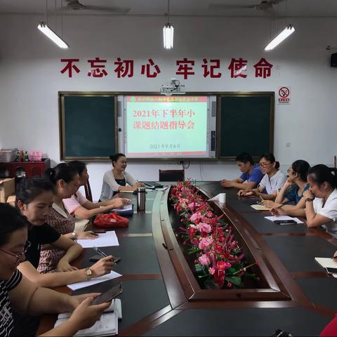 2021.09.06小课题研究指导会