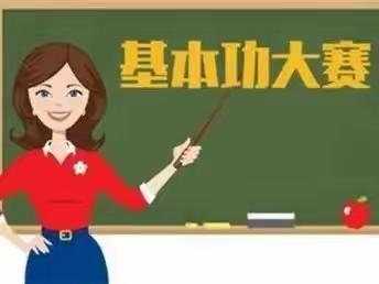 三字一能展风采，以赛促学共成长——郭家庄九年制学校举办“三字一能”教师基本功竞赛纪实