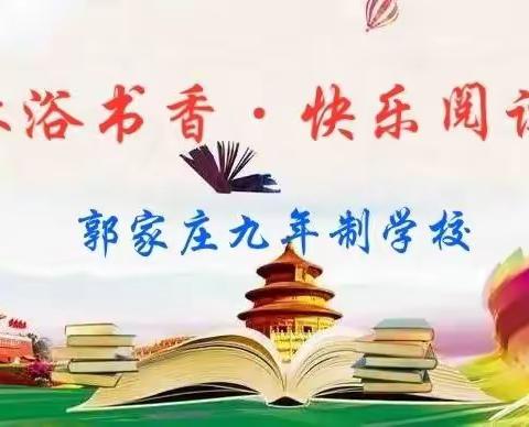 “沐浴书香·快乐阅读”——郭家庄九年制学校全民阅读倡议书