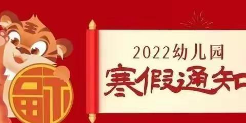豪迪幼儿园2022年寒假放假通知书