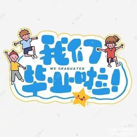 【毕业季】最美的遇见——豪迪幼儿园毕业典礼