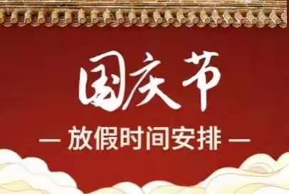 国庆佳节  不忘安全——陵水黎族自治县本号镇白石幼儿园国庆假期温馨安全提醒