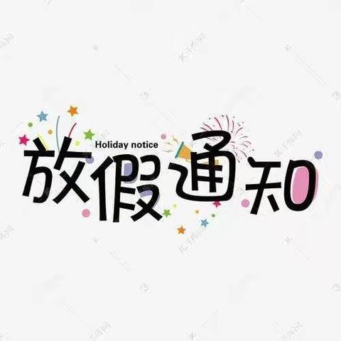 陵水黎族自治县本号镇白石幼儿园2022年“三月三、清明节”放假通知及假期安全注意事项