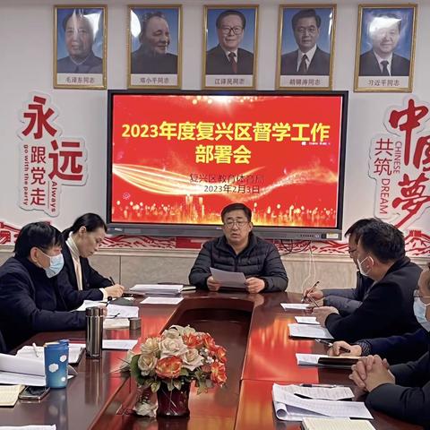 复兴区召开2023年度督学工作部署会