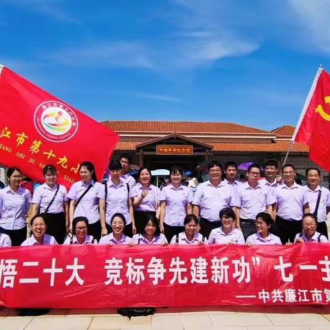 学思践悟二十大 竞标争先建新功——廉江市第十九小学党支部七一主题党日活动