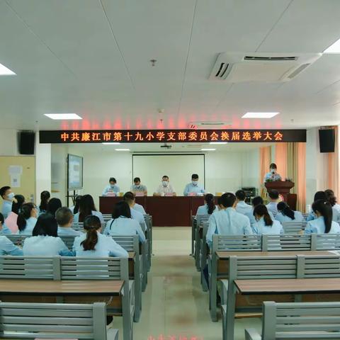 永远跟党走 奋进新征程——中共廉江市第十九小学支部委员会召开换届选举大会