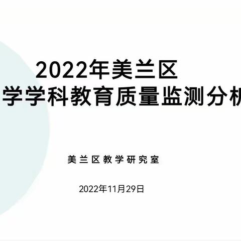 精准把脉析学情 群策群力促提升——2022年美兰区小学数学学科质量监测分析反馈会