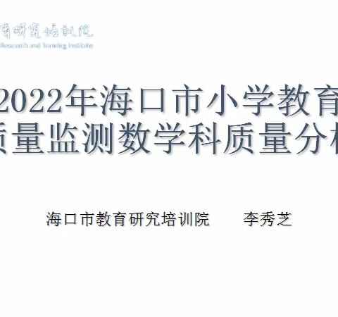 勠力同心创佳绩，减负提质出实效——2022 年海口市小学教育质量监测数学学科质量分析反馈会