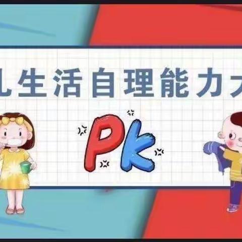 生活自理，快乐自立——新蕾幼儿园自理能力大比拼