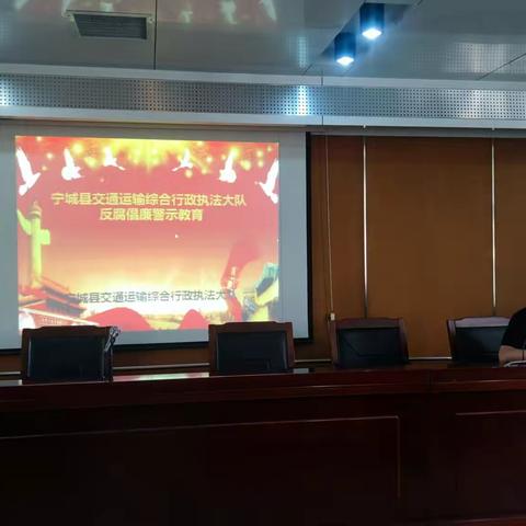 宁城县交通运输综合行政执法大队反腐倡廉警示教育