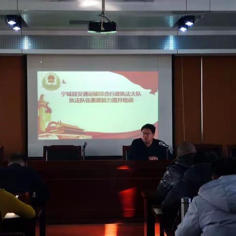 宁城县交通运输综合行政执法大队执法队伍素质能力提升培训