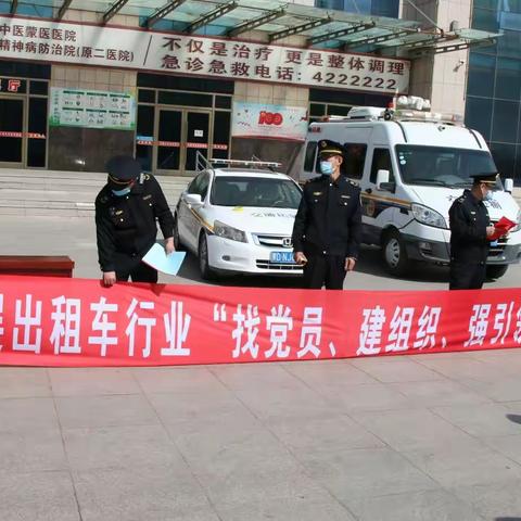 宁城县交通运输综合行政执法大队党支部开展出租车行业“找党员、建组织、强引领”活动主题党日