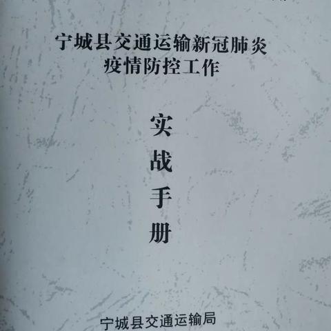 宁城交通运输行业扎实开展疫情防控培训