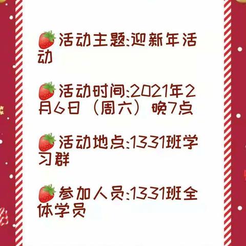 草莓🍓1331班 【迎新年活动】