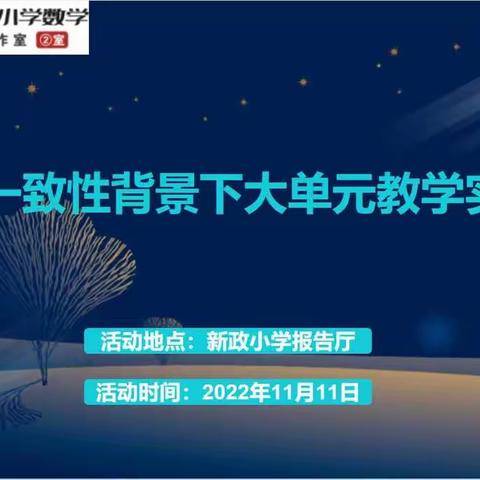 探究数概念本质，发展学生核心素养——小学数学“大单元”教学专题研讨活动