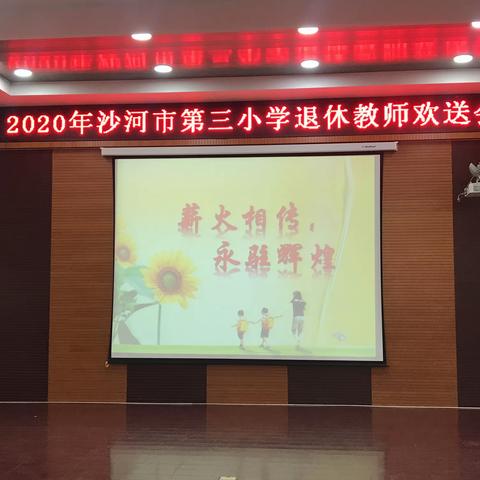 薪火相传  永驻辉煌——2020年沙河市第三小学退休教师欢送会