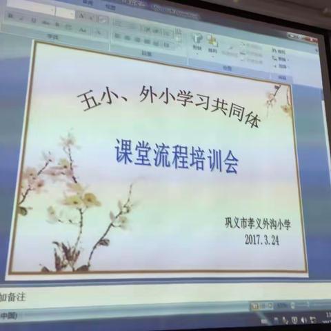 五小、外小学习共同体课堂流程培训会