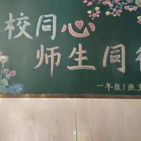 碧海学校一年级1班“家校同❤️，师生同行”家长会！